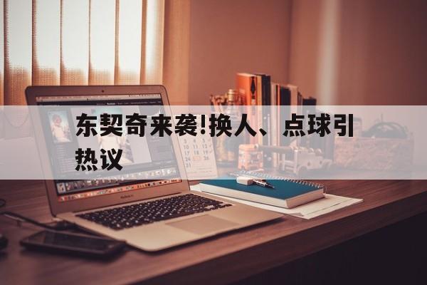 包含东契奇来袭!换人、点球引热议的词条|EVO真人直播